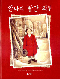 안나의 빨간 외투 표지